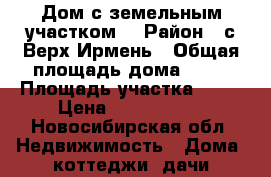 Дом с земельным участком  › Район ­ с.Верх-Ирмень › Общая площадь дома ­ 60 › Площадь участка ­ 40 › Цена ­ 1 300 000 - Новосибирская обл. Недвижимость » Дома, коттеджи, дачи продажа   